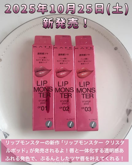 ケイト リップモンスター クリスタルポッド/KATE/口紅を使ったクチコミ(2枚目)