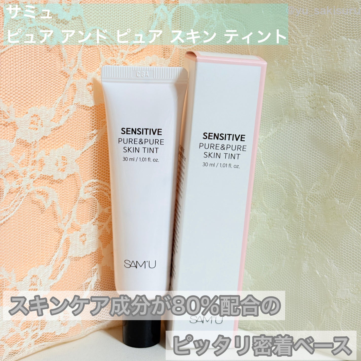 センシティブピュア&ピュアスキンティント/SAM'U/化粧下地を使ったクチコミ(1枚目)