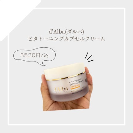 ビタトーニングカプセルクリーム/ダルバ/フェイスクリームを使ったクチコミ(1枚目)