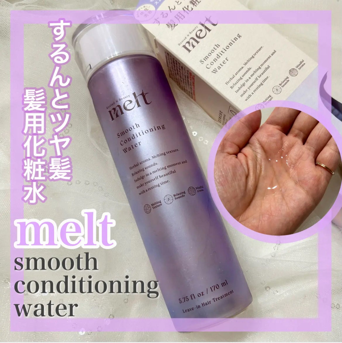 スムース コンディショニング ウォーター/melt/アウトバストリートメントを使ったクチコミ(1枚目)