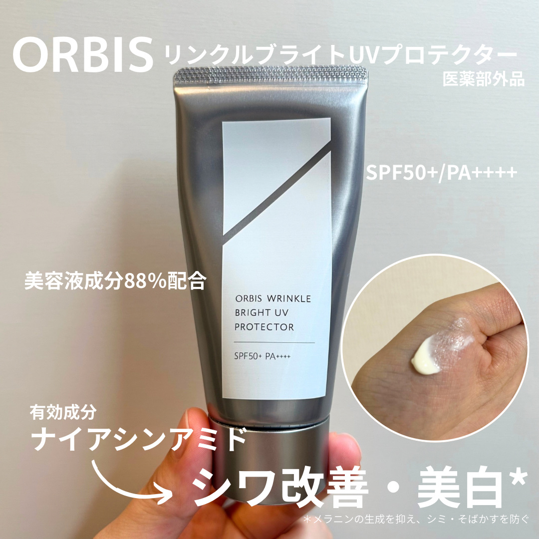 オルビス リンクルブライトＵＶプロテクター/オルビス/日焼け止めクリームを使ったクチコミ（2枚目）