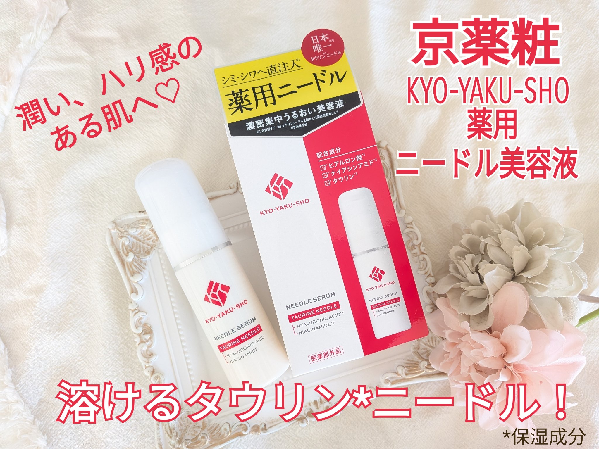 京薬粧 薬用ニードル美容液/京薬粧/美容液を使ったクチコミ（1枚目）