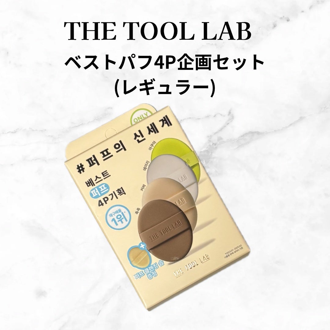 yuki_love_kcosme on LIPS 「#商品提供#PR【THETOOLLABザツールラボ】ベストパフ..」(1枚目)