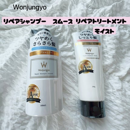 ウォンジョンヨ リペアシャンプー スムース/リペアトリートメント スムース/Wonjungyo/市販シャンプーを使ったクチコミ(2枚目)
