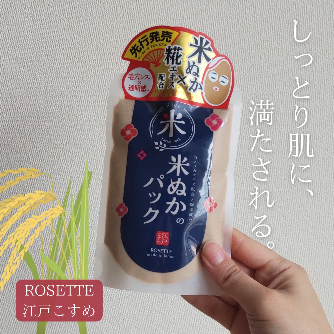 江戸こすめ 米ぬかのパック/ロゼット/洗い流すパック・マスクを使ったクチコミ（1枚目）