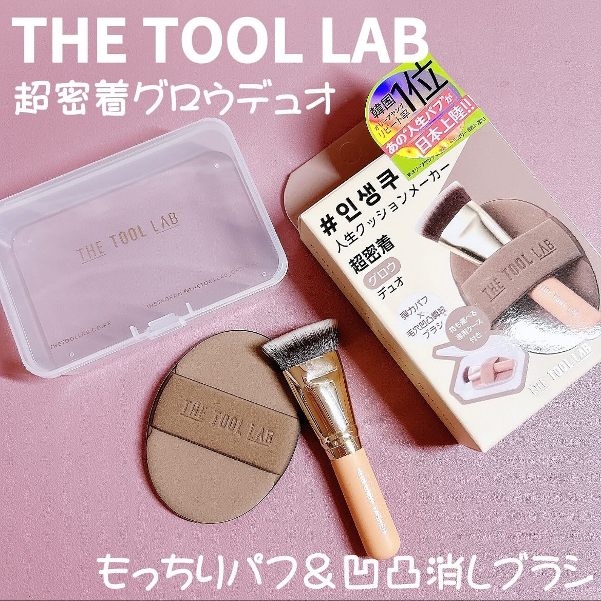 THE TOOL LAB超密着グロウデュオ/THE TOOL LAB/その他キットセットを使ったクチコミ（1枚目）
