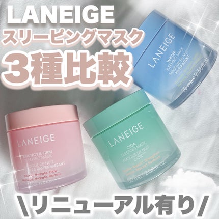 バウンシースリーピングマスク/LANEIGE/フェイスクリームを使ったクチコミ(1枚目)