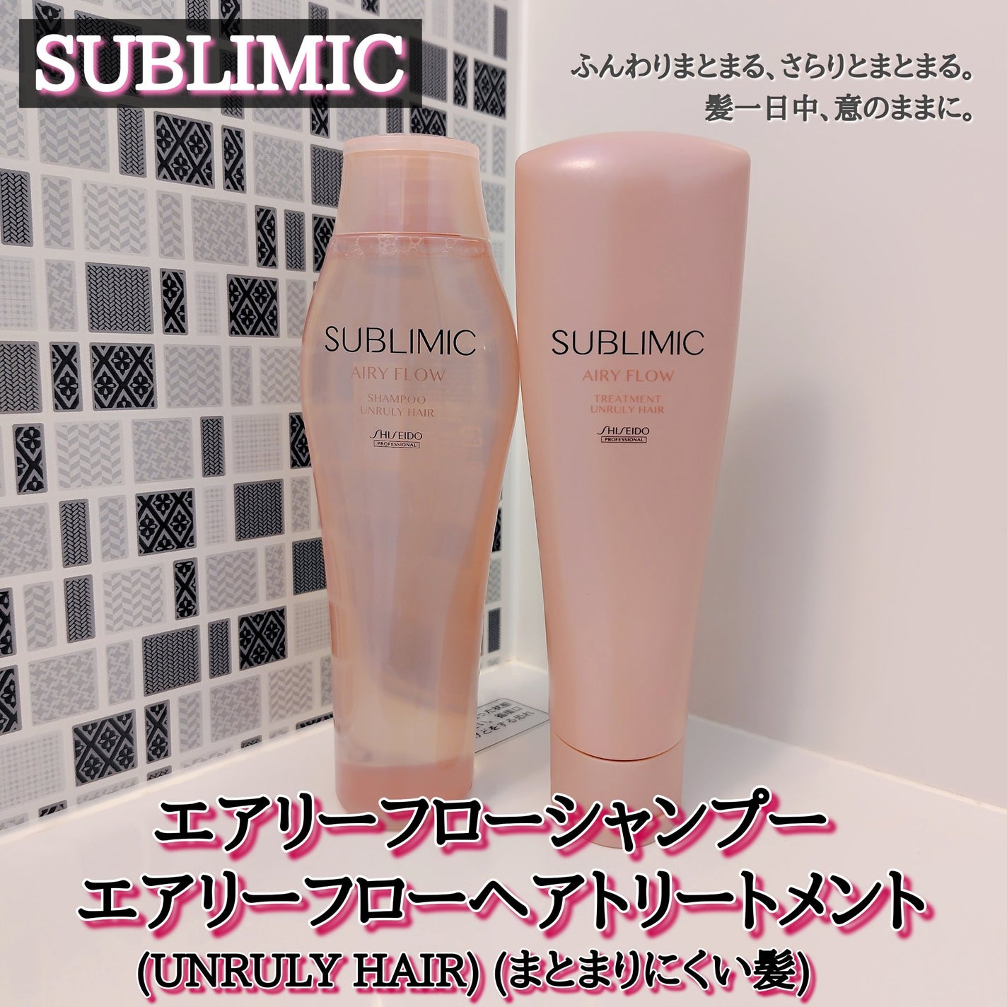 エアリーフロー シャンプー/トリートメント/サブリミック/サロンシャンプーを使ったクチコミ(1枚目)