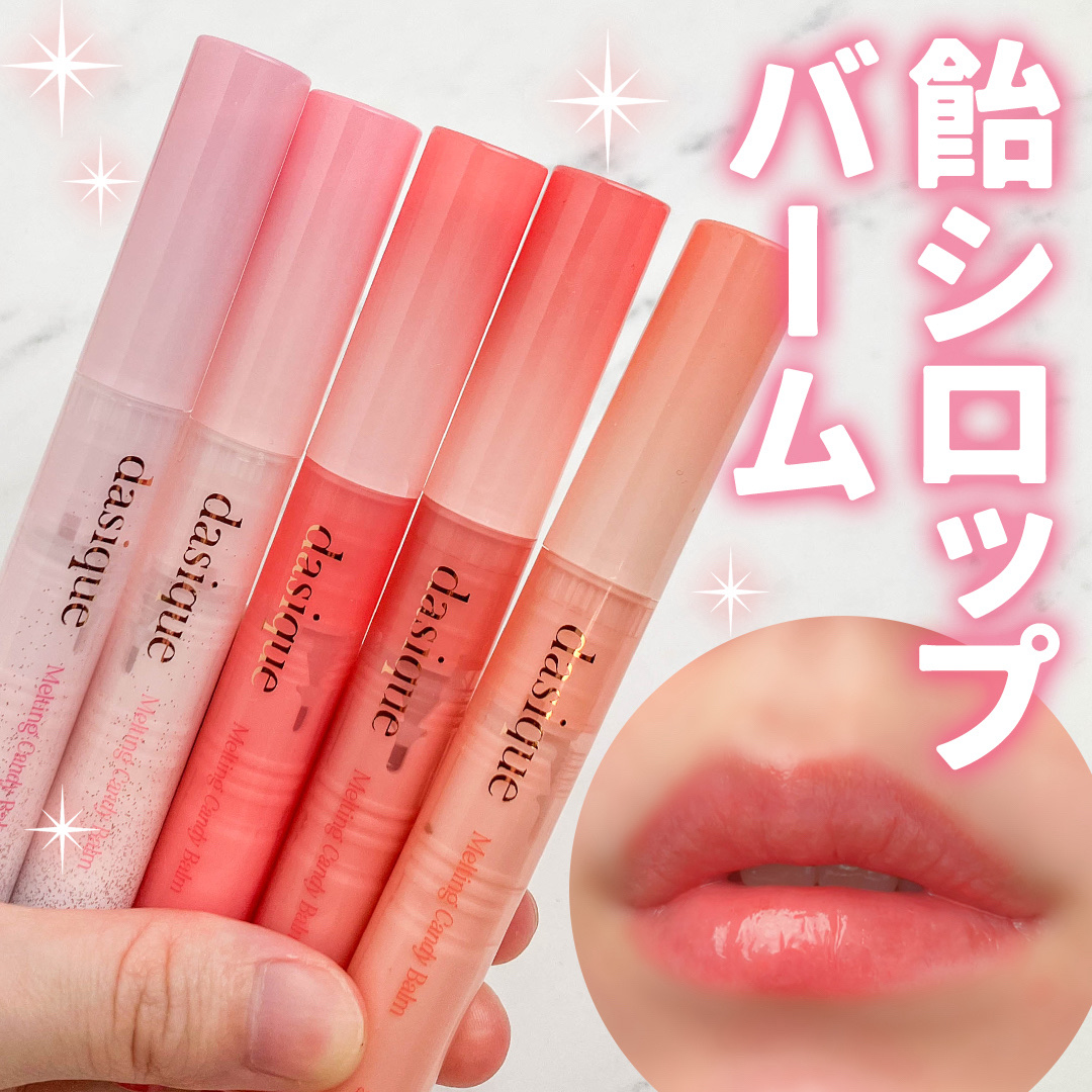 メルティングキャンディーバーム/dasique/口紅を使ったクチコミ（1枚目）