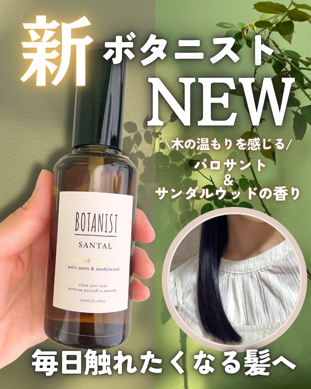 ボタニスト サンタル リペアヘアオイル/BOTANIST/ヘアオイルを使ったクチコミ（1枚目）