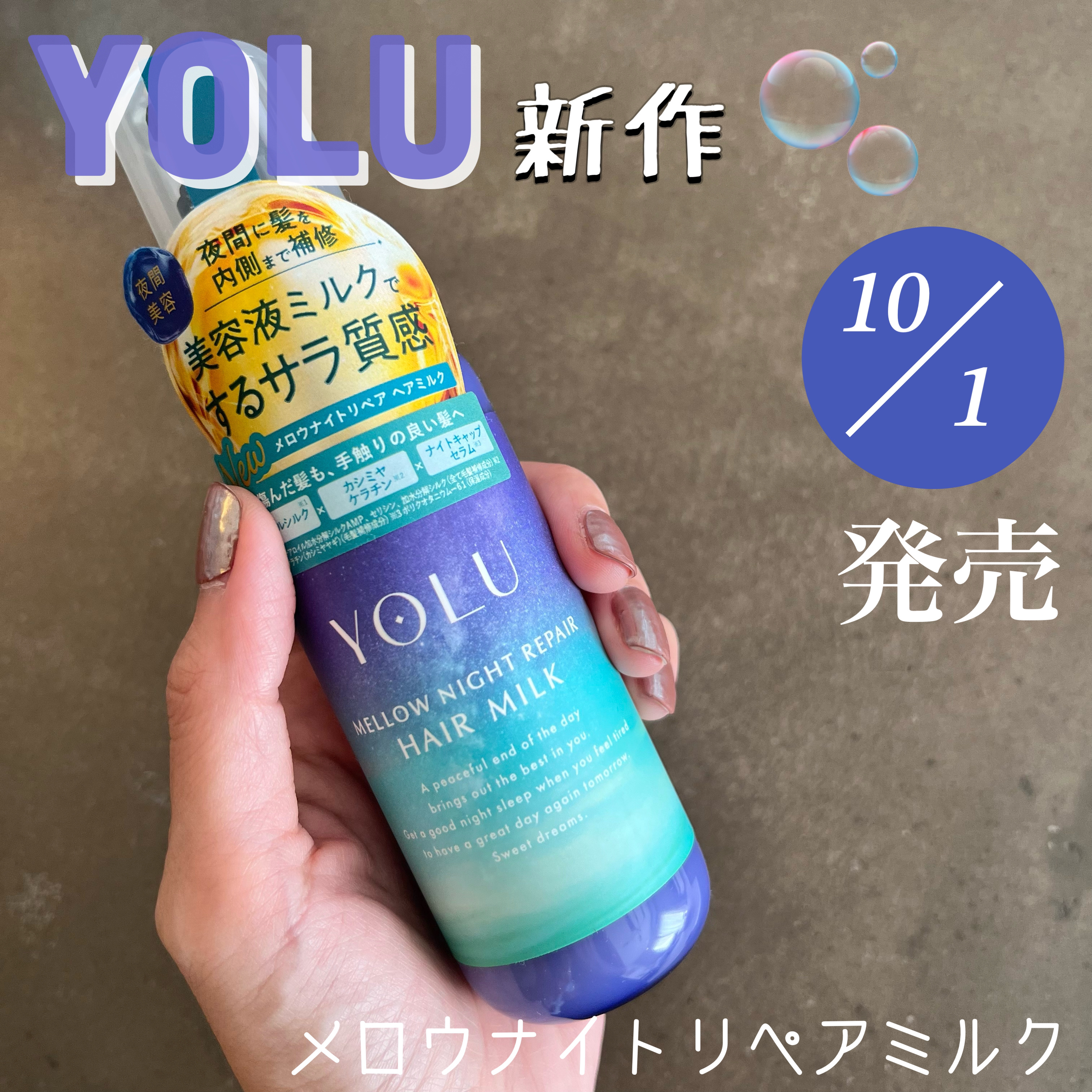 ヨル　メロウナイトリペアヘアミルク 120ml/YOLU/ヘアミルクを使ったクチコミ（1枚目）