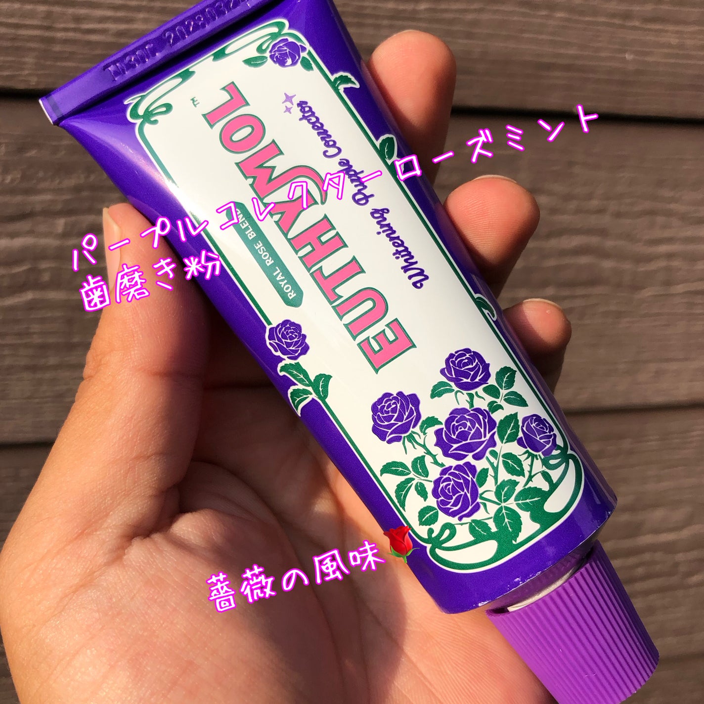 ホワイトニングパープルコレクター歯磨き粉/EUTHYMOL/その他を使ったクチコミ(3枚目)
