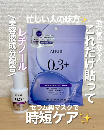 レチノール0.3 ナイアシンリニューイングセラム/Anua/美容液を使ったクチコミ(1枚目)