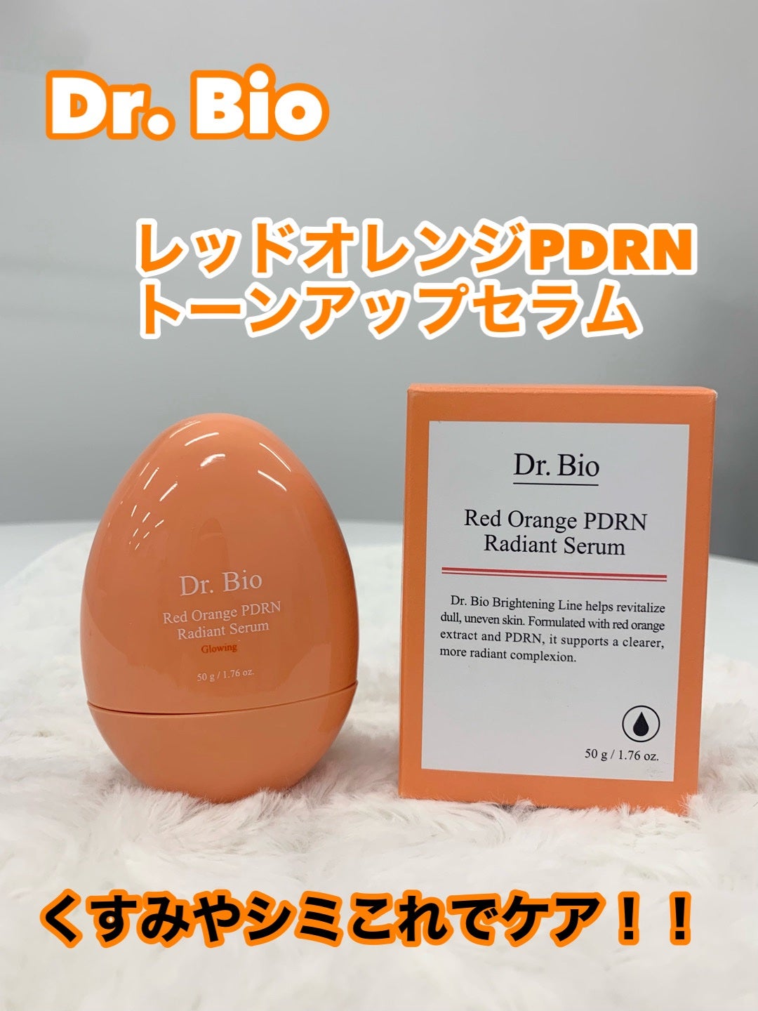 レッドオレンジPDRNセラム/Dr.Bio/美容液を使ったクチコミ(1枚目)