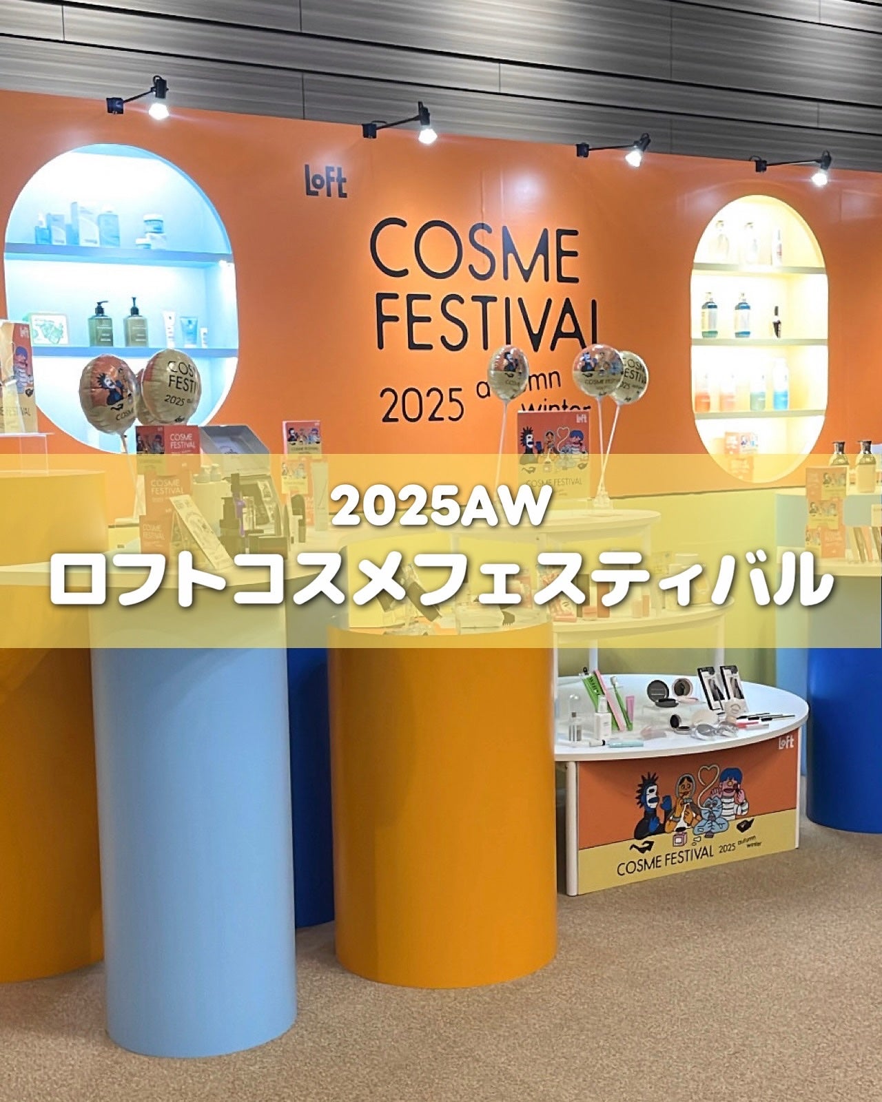 ayuka⌇コスメオタク on LIPS 「ロフトコスメフェスティバル参加してきたよ〜💛⋆┈┈┈┈┈┈┈┈..」(1枚目)