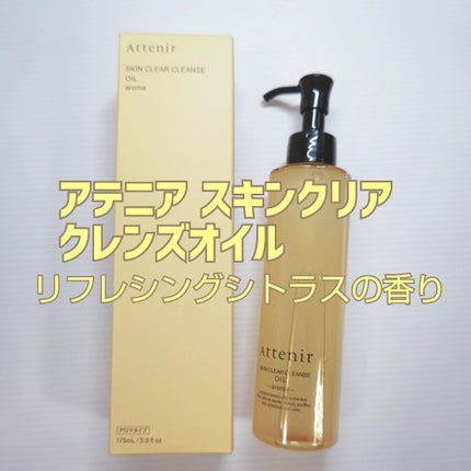 スキンクリア クレンズ オイル <アロマタイプ>/アテニア/オイルクレンジングを使ったクチコミ(1枚目)