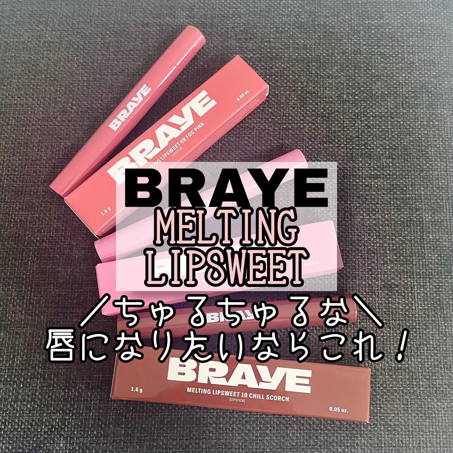 メルティングリップスウィート/BRAYE/口紅を使ったクチコミ（1枚目）