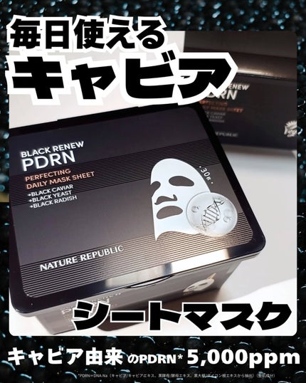 ブラックPDRN デイリーシートマスク/ネイチャーリパブリック/シートマスク・パックを使ったクチコミ(1枚目)