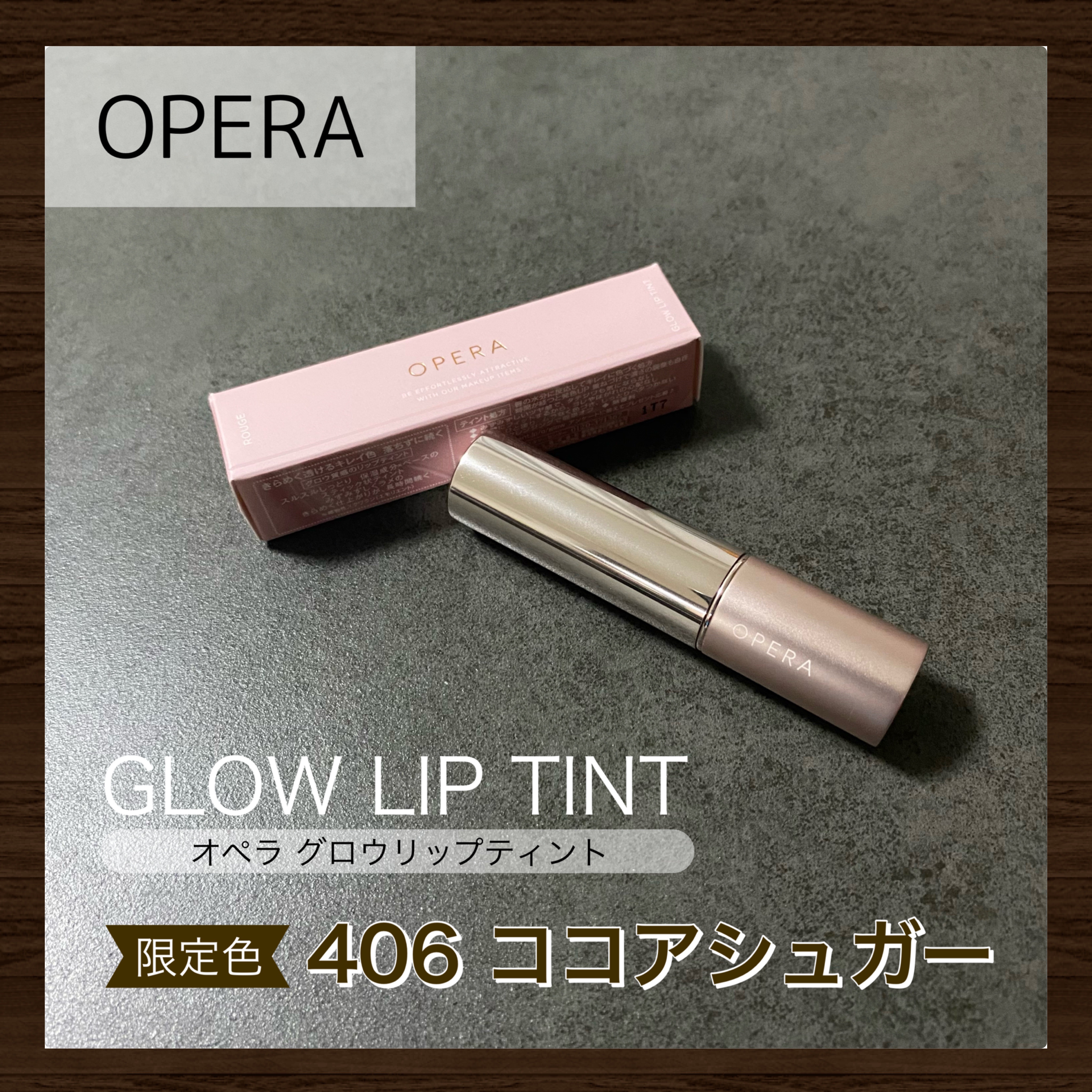 オペラ グロウリップティント/OPERA/リップティントを使ったクチコミ（1枚目）