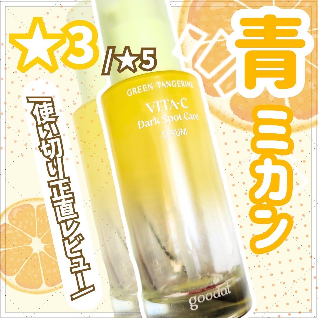 グリーンタンジェリン ビタC ダークスポットケアセラム/goodal/美容液を使ったクチコミ(1枚目)