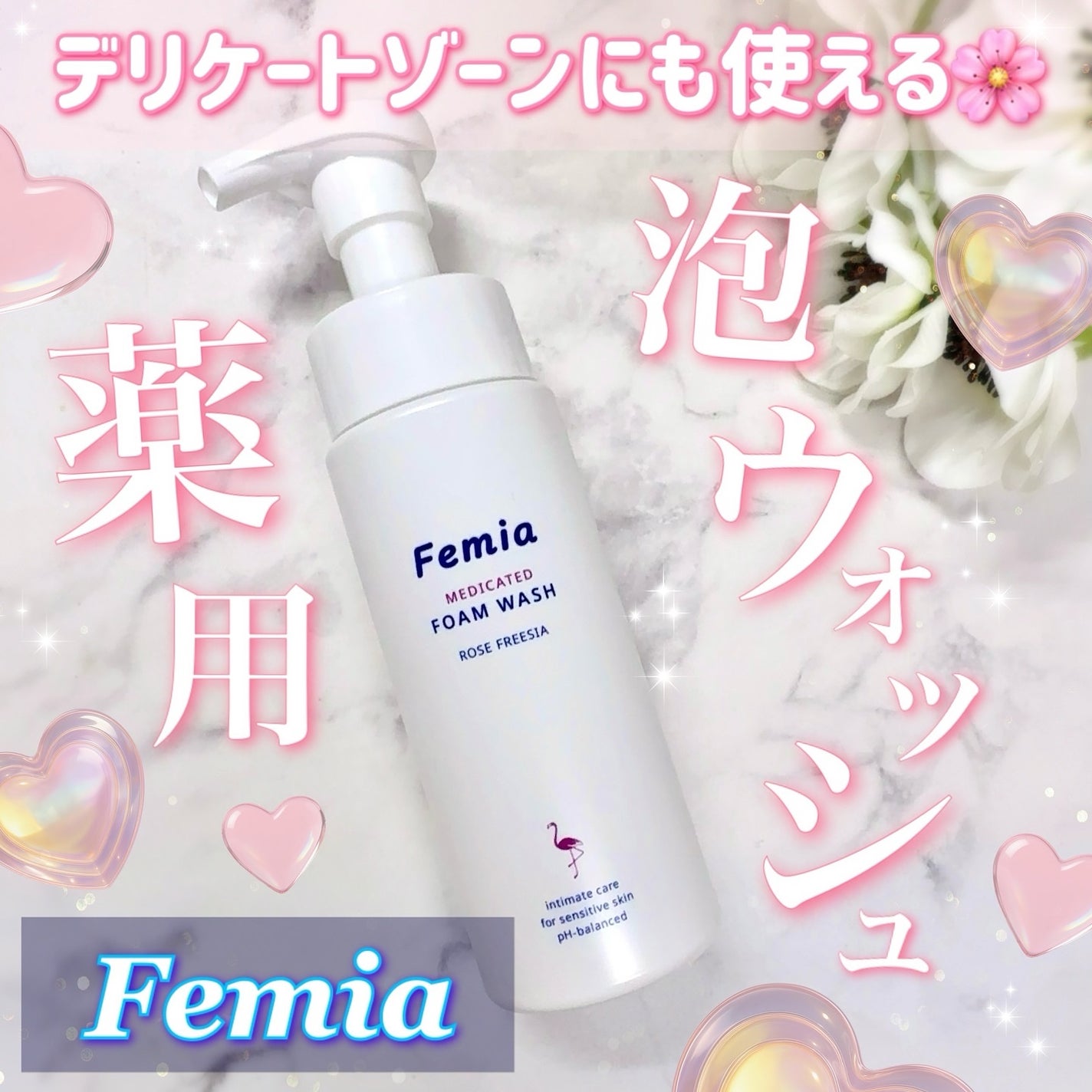 薬用泡ウォッシュ ローズとフリージアの香り /Femia/デリケートゾーンケアを使ったクチコミ(1枚目)