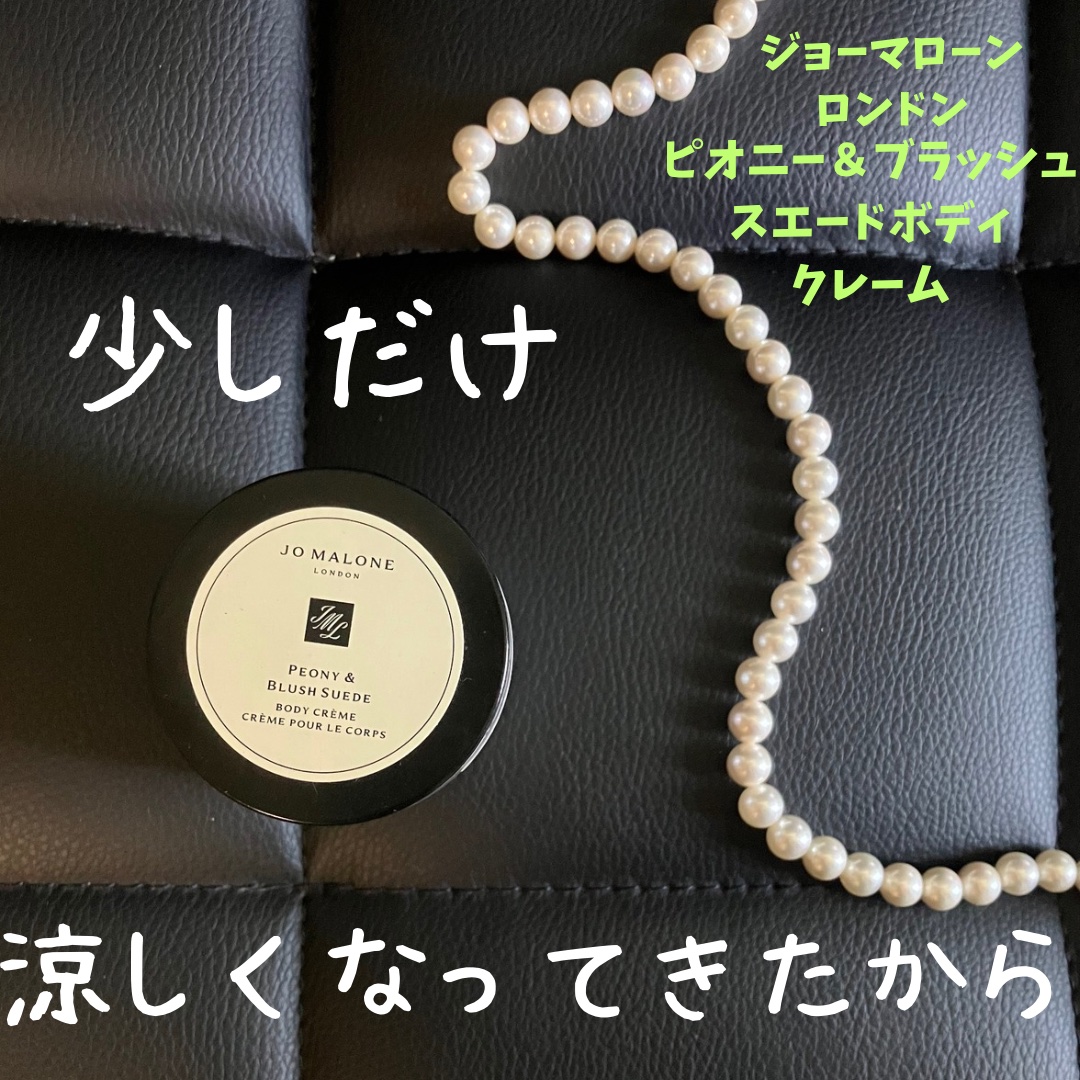 Jo MALONE LONDON ピオニー&ブラッシュ スエード ボディ クレームのクチコミ「今年の夏は暑すぎたので香りが強めのやつは使う気になれなかったけど、なんとなく暑さがやわらいでき.....」（1枚目）