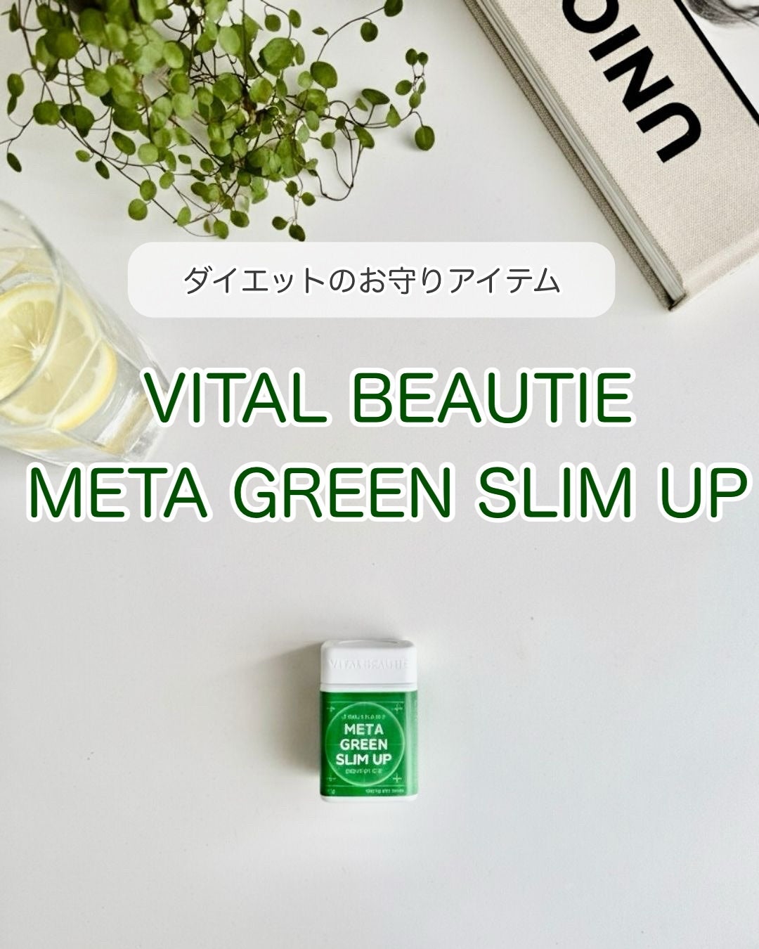 メタグリーンスリムアップ/VITALBEAUTIE/ボディサプリメントを使ったクチコミ(1枚目)