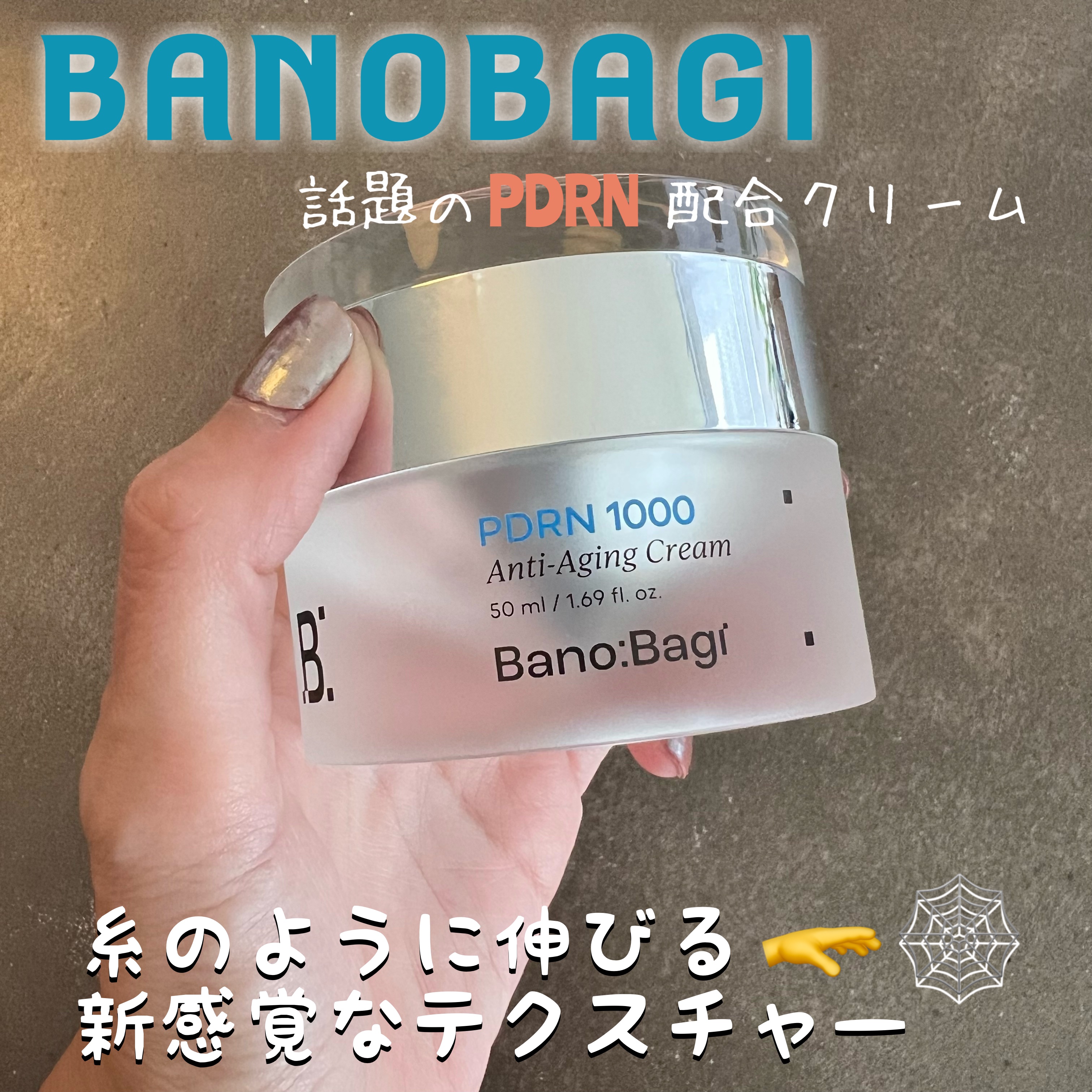 PDRNアンチエイジングクリーム/BANOBAGI/フェイスクリームを使ったクチコミ（1枚目）