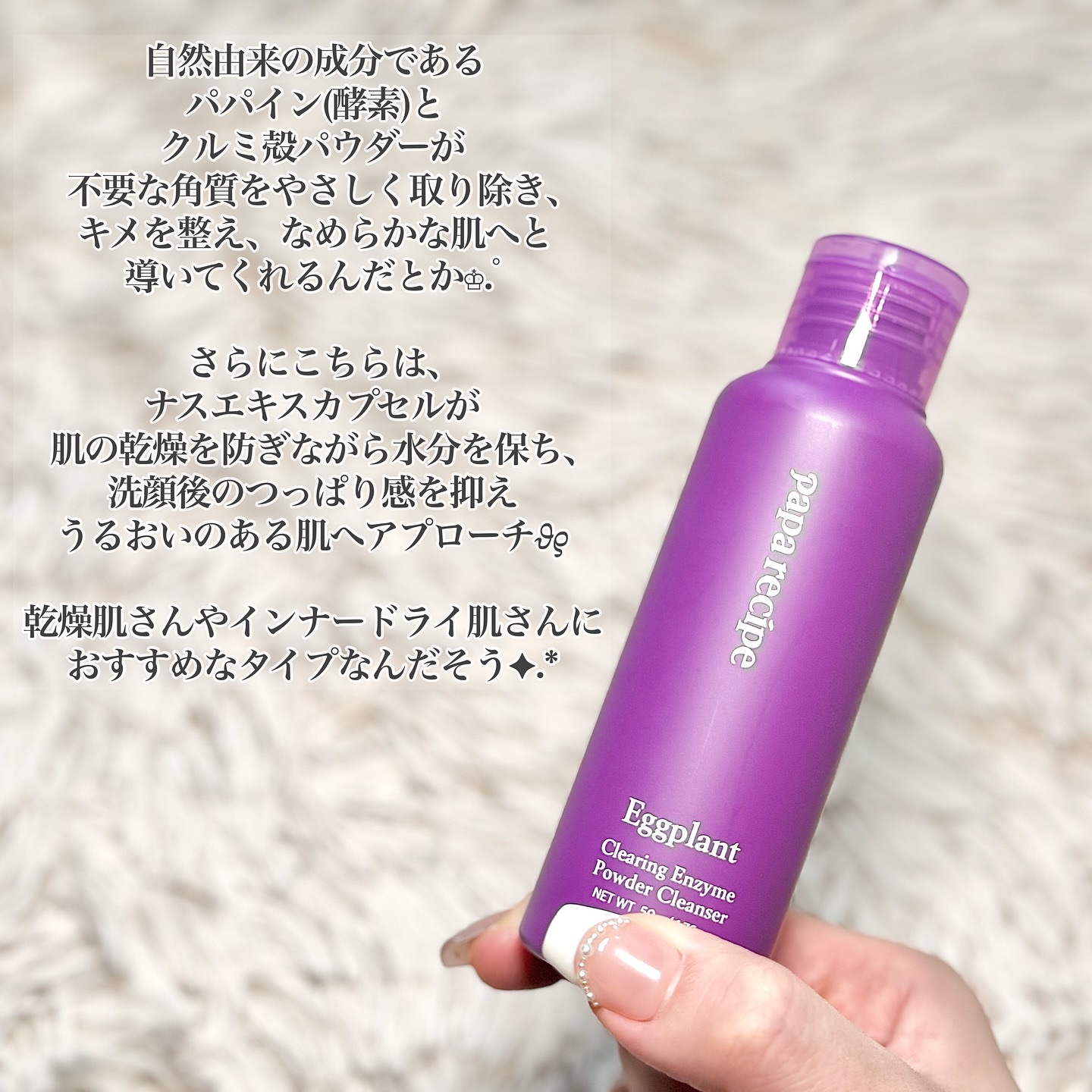 ナスクリアリング酵素洗顔パウダー/PAPA RECIPE/洗顔パウダーを使ったクチコミ（2枚目）