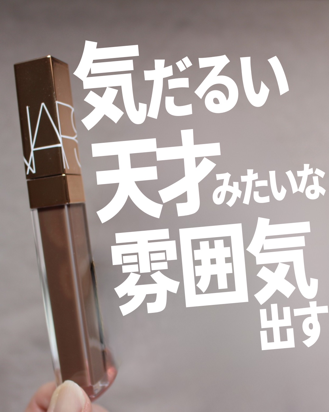 アフターグロー リップシャイン 280 WHAT IF/NARS/リップグロスを使ったクチコミ（1枚目）