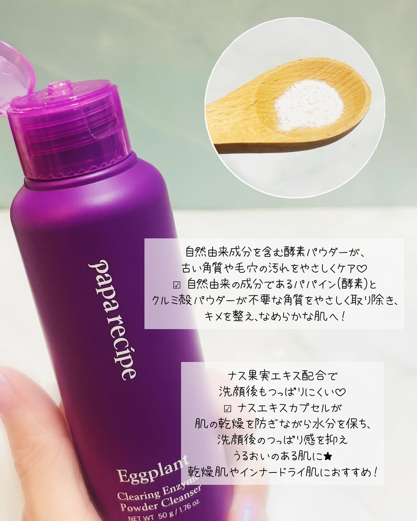 ナスクリアリング酵素洗顔パウダー/PAPA RECIPE/洗顔パウダーを使ったクチコミ（2枚目）