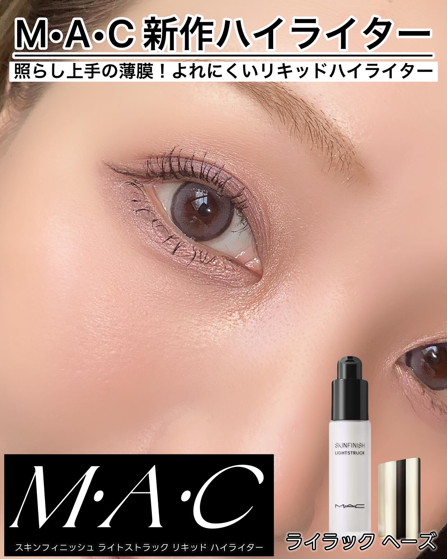 スキンフィニッシュ ライトストラック リキッド ハイライター/M・A・C/リキッドハイライトを使ったクチコミ（1枚目）