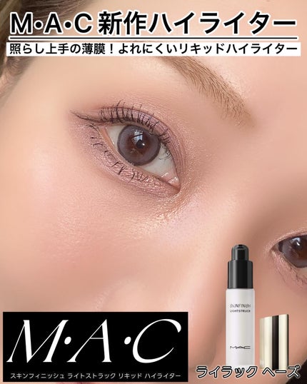 スキンフィニッシュ ライトストラック リキッド ハイライター/M・A・C/リキッドハイライトを使ったクチコミ(1枚目)