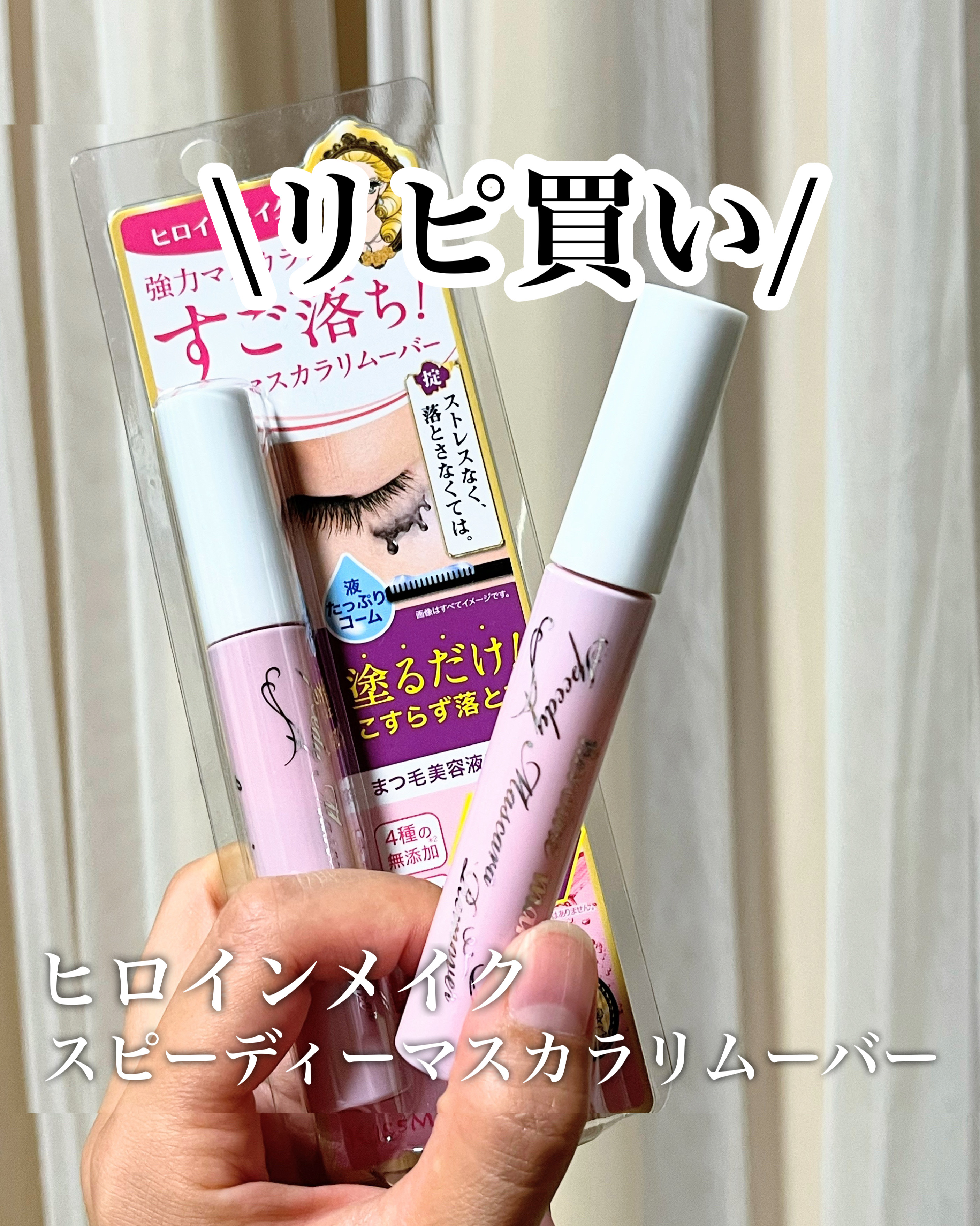 ヒロインメイクＳＰ スピーディーマスカラリムーバー/ヒロインメイク/ポイントメイクリムーバーを使ったクチコミ（1枚目）