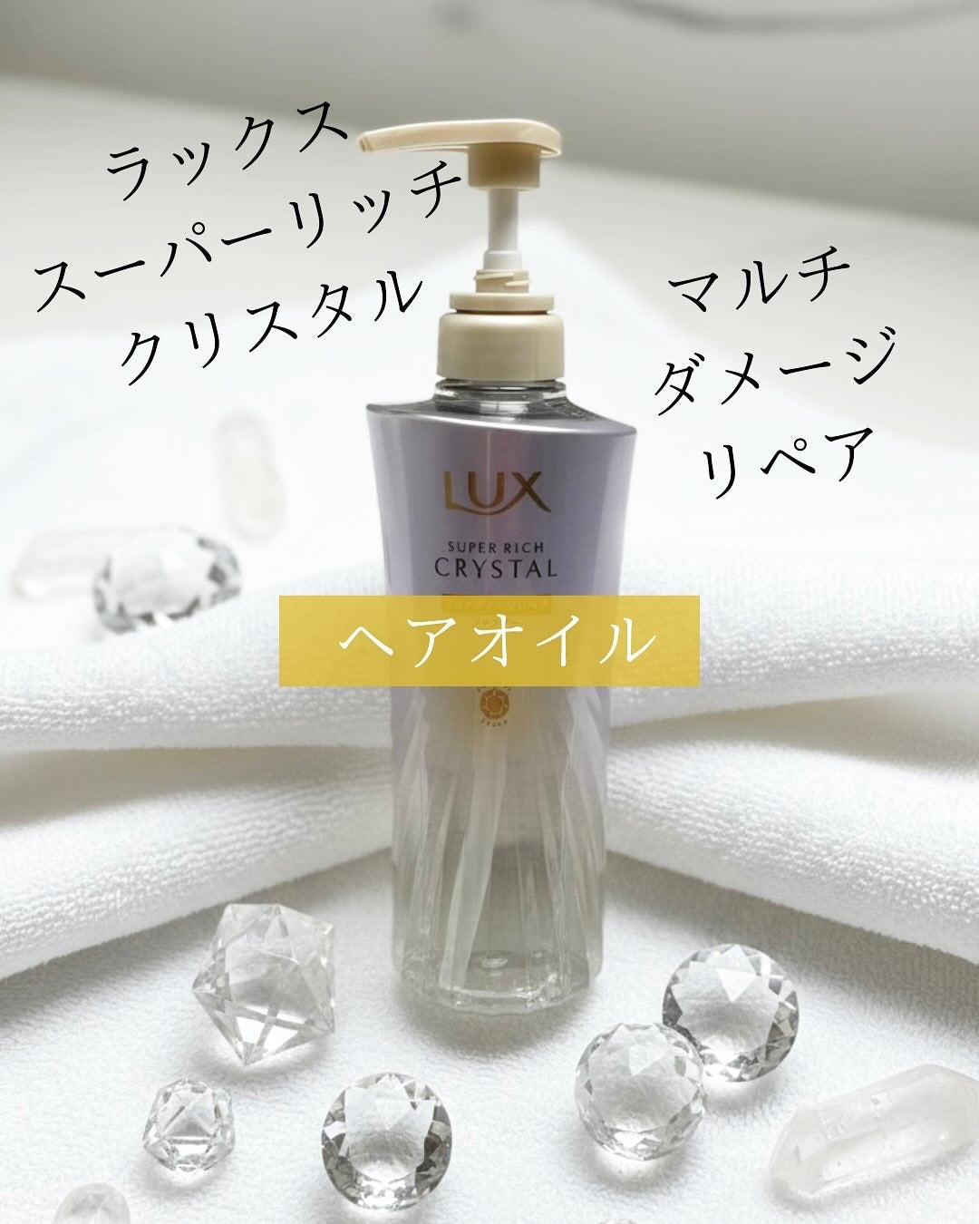 ラックス スーパーリッチクリスタル マルチダメージリペア ヘアオイル/LUX/ヘアオイルを使ったクチコミ(1枚目)