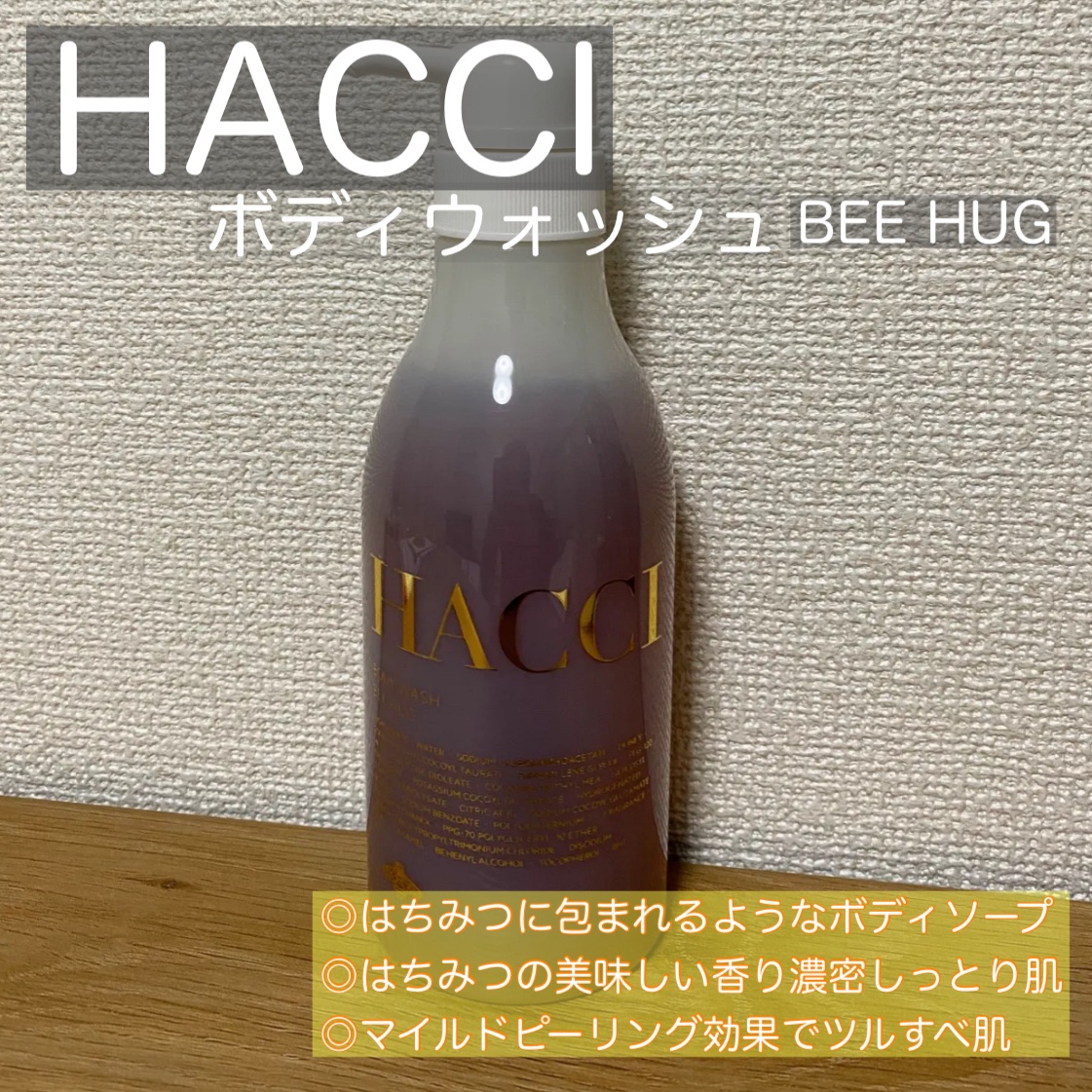ボディウォッシュ BEE HUG 385mL/HACCI/ボディソープを使ったクチコミ（1枚目）