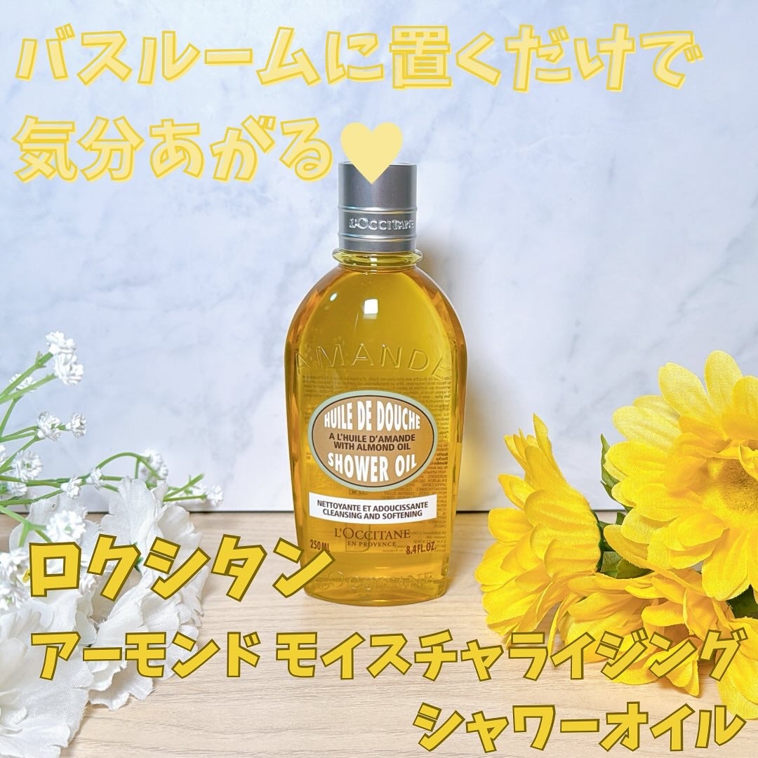 アーモンド モイスチャライジングシャワーオイル/L'OCCITANE/ボディソープを使ったクチコミ(1枚目)