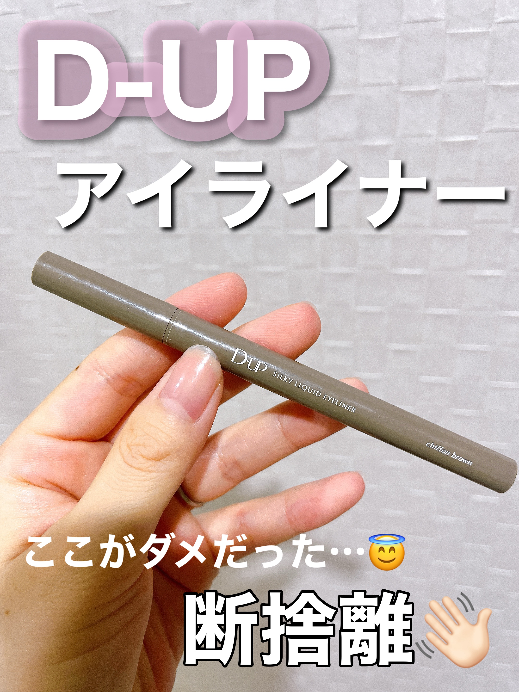 シルキーリキッドアイライナーWP/D-UP/リキッドアイライナーを使ったクチコミ（1枚目）