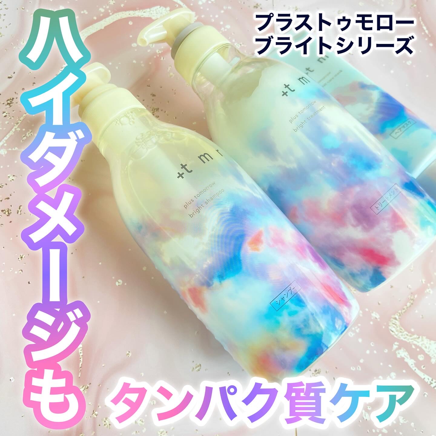 ブライト シャンプー/トリートメント/＋ｔｍｒ/市販シャンプーを使ったクチコミ（1枚目）