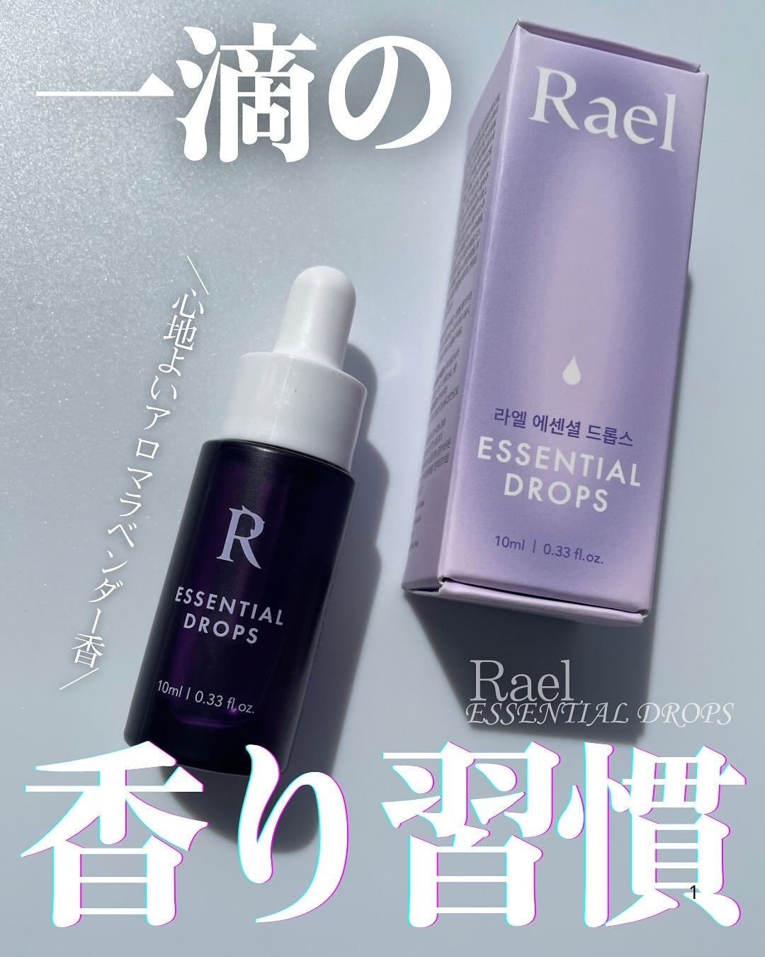 デリケートゾーン インナーパフューム エッセンシャルドロップス / アロマオイルタイプ/Rael/デリケートゾーンケアを使ったクチコミ(1枚目)