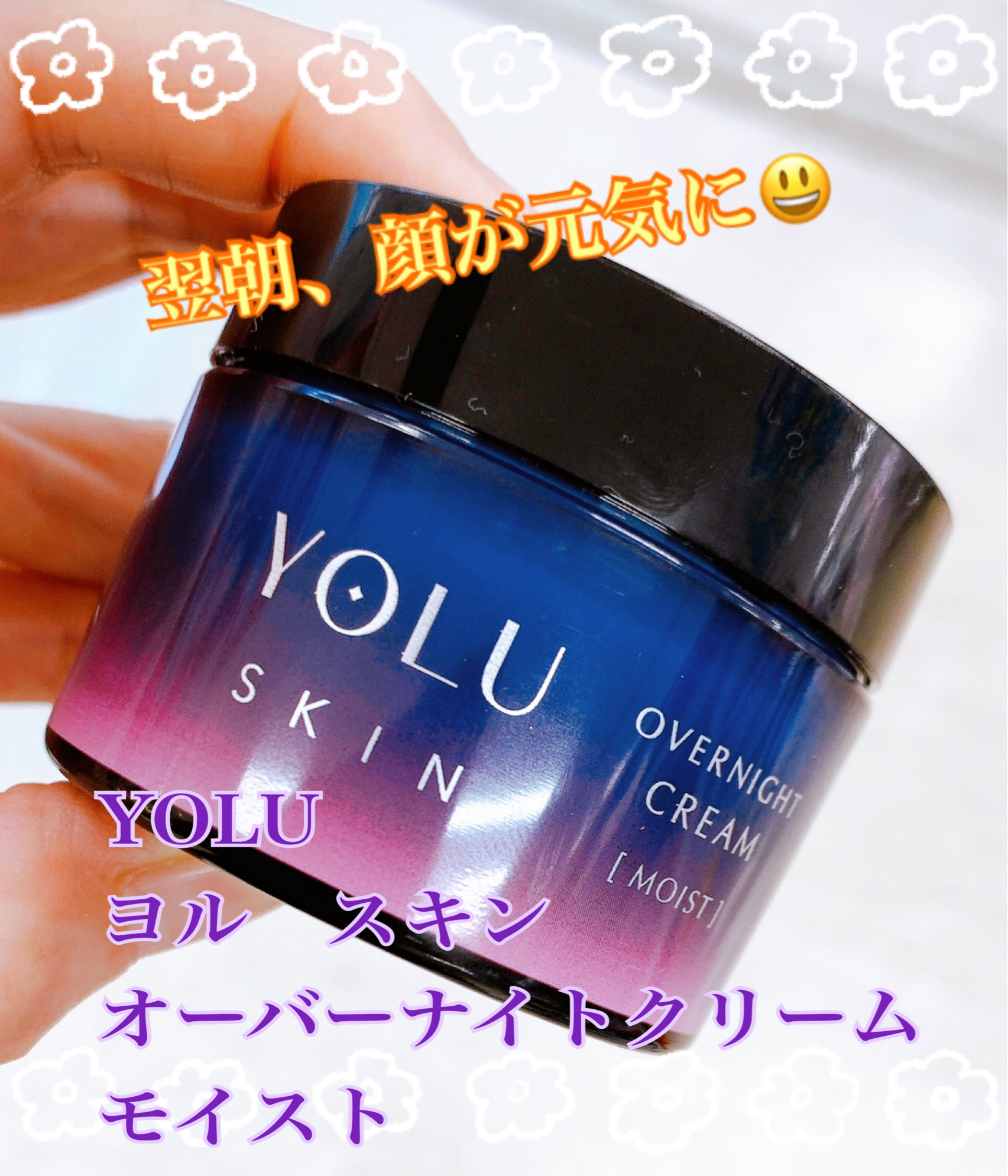 ヨル スキン オーバーナイトクリーム モイスト/YOLU/フェイスクリームを使ったクチコミ（1枚目）