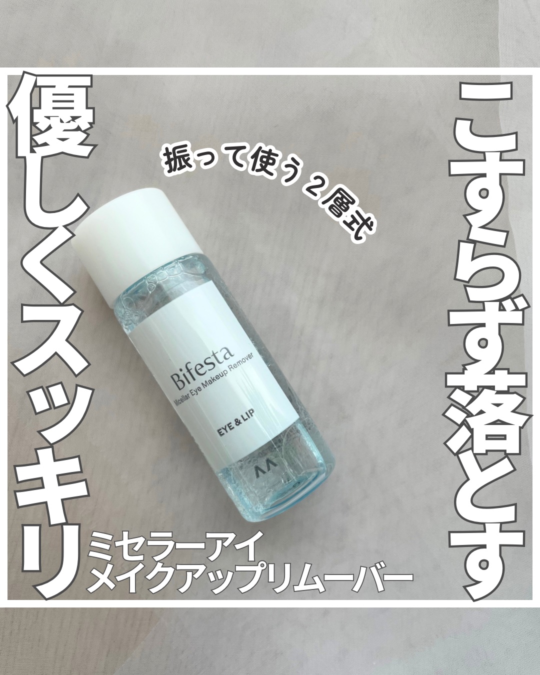 ミセラーアイメイクアップリムーバー/ビフェスタ/ポイントメイクリムーバーを使ったクチコミ（1枚目）