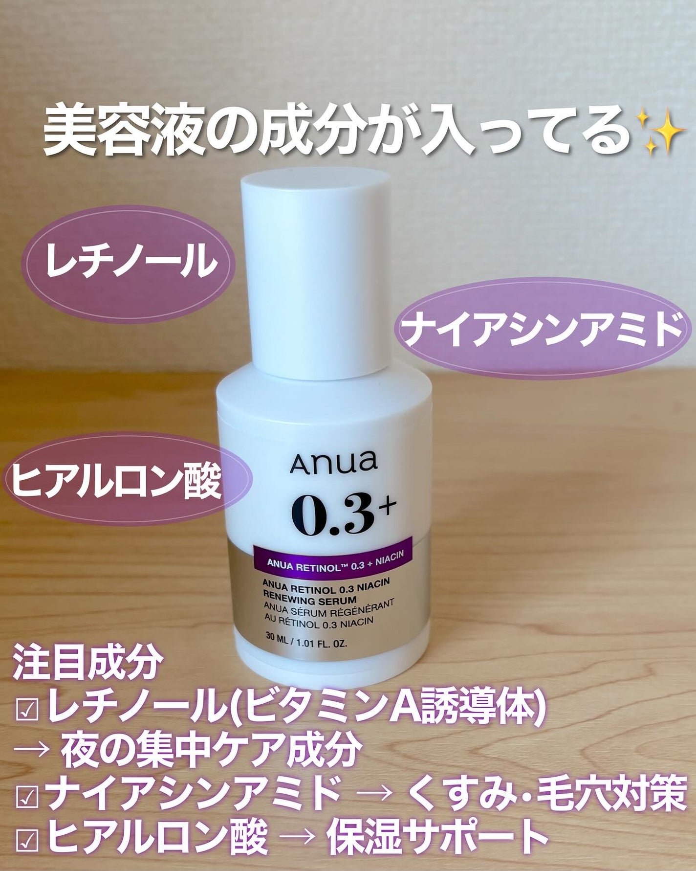 レチノール0.3 ナイアシンリニューイングセラム/Anua/美容液を使ったクチコミ(3枚目)