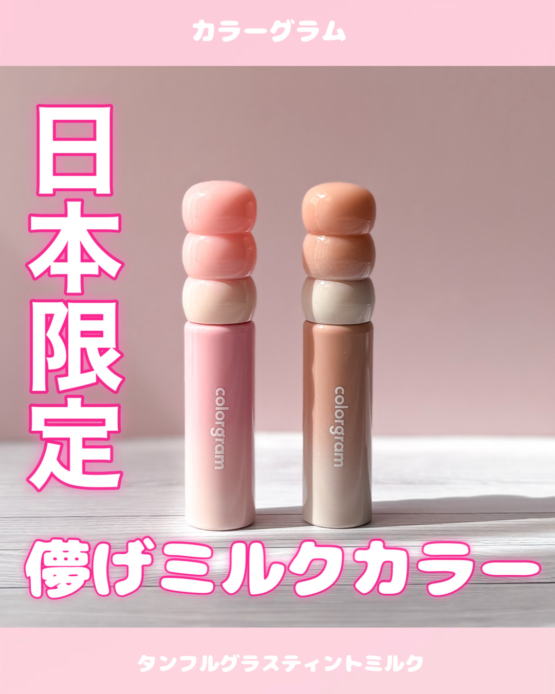 カラーグラム タンフルグラスティントミルク/Colorgram/リップティントを使ったクチコミ（1枚目）