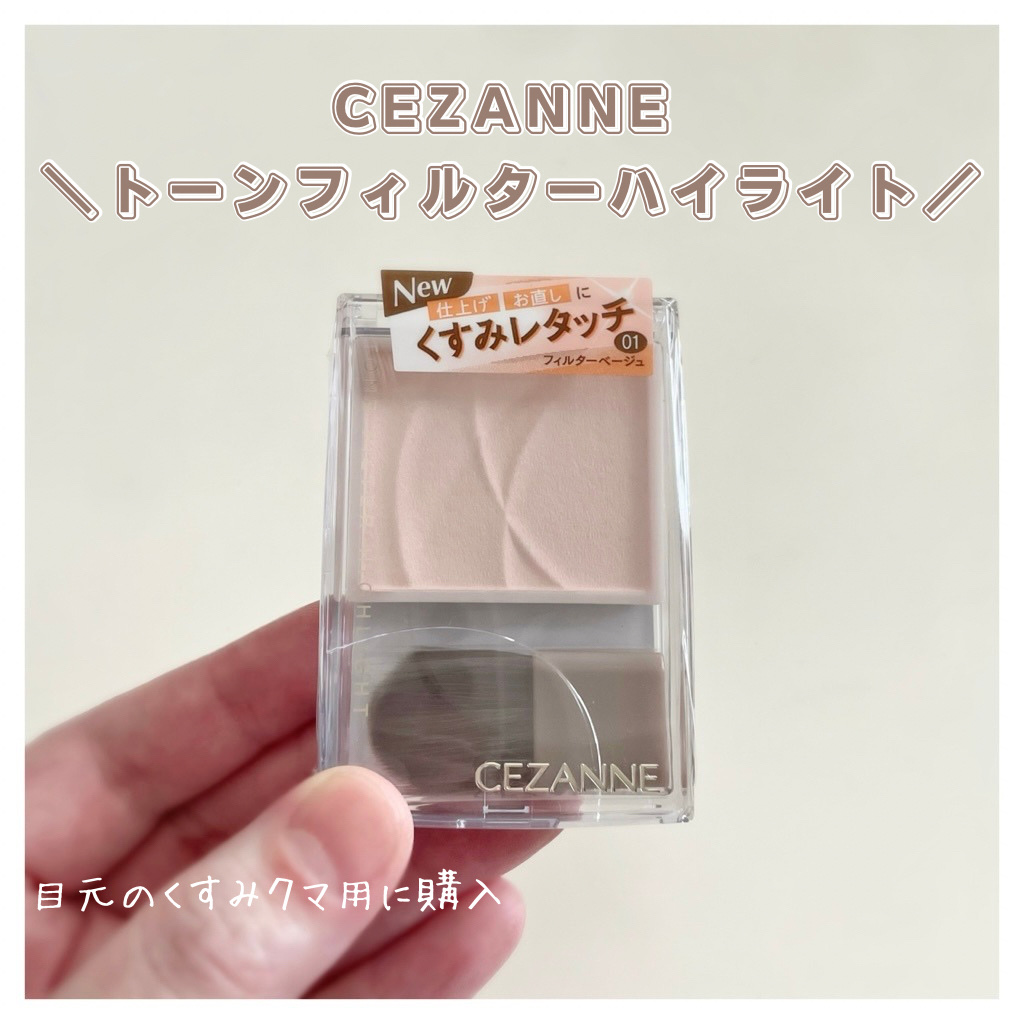 トーンフィルターハイライト/CEZANNE/パウダーハイライトを使ったクチコミ（1枚目）