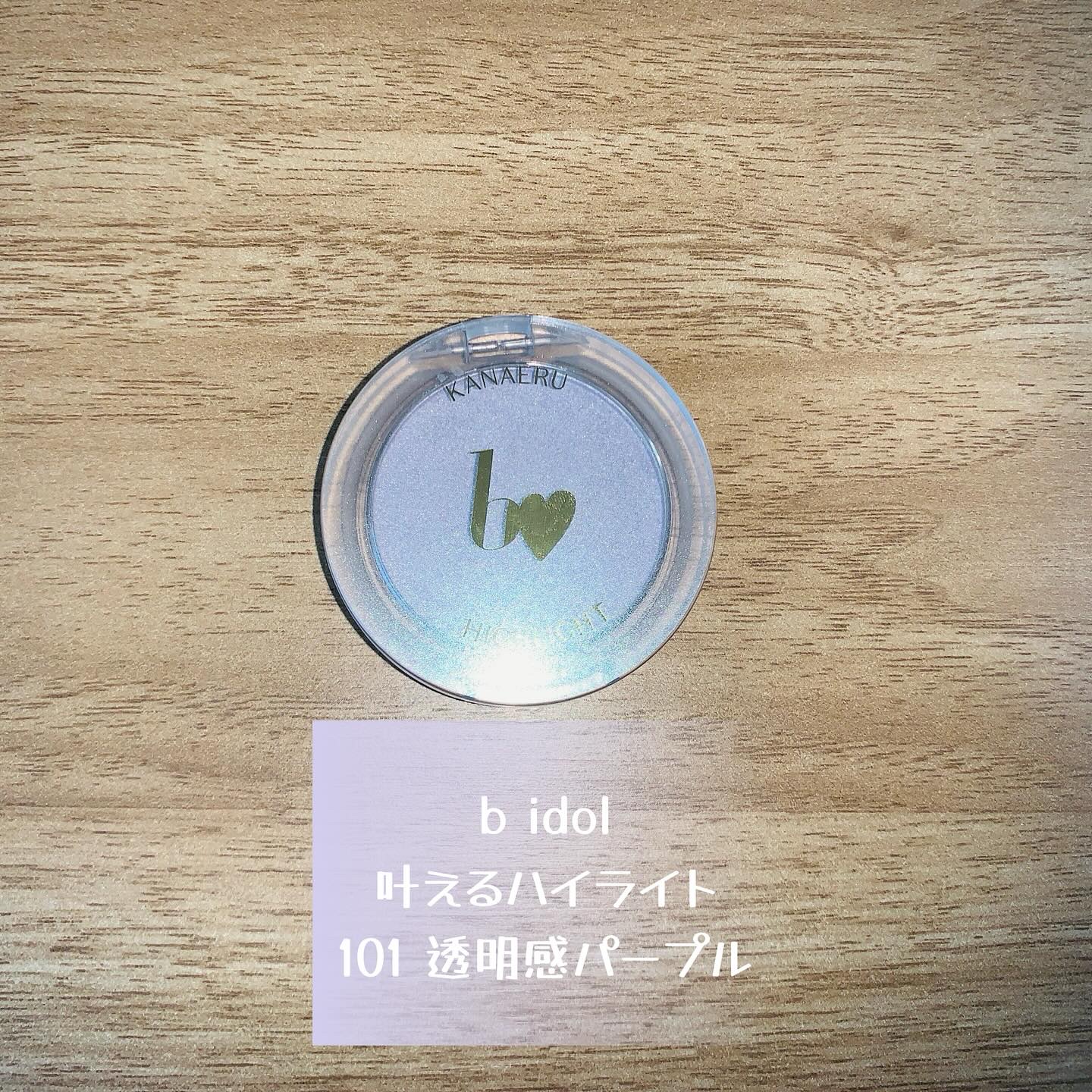 叶えるハイライト/b idol/パウダーハイライトを使ったクチコミ（1枚目）