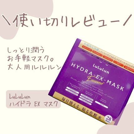 ルルルン ハイドラ EX マスク/ルルルン/シートマスク・パックを使ったクチコミ(1枚目)