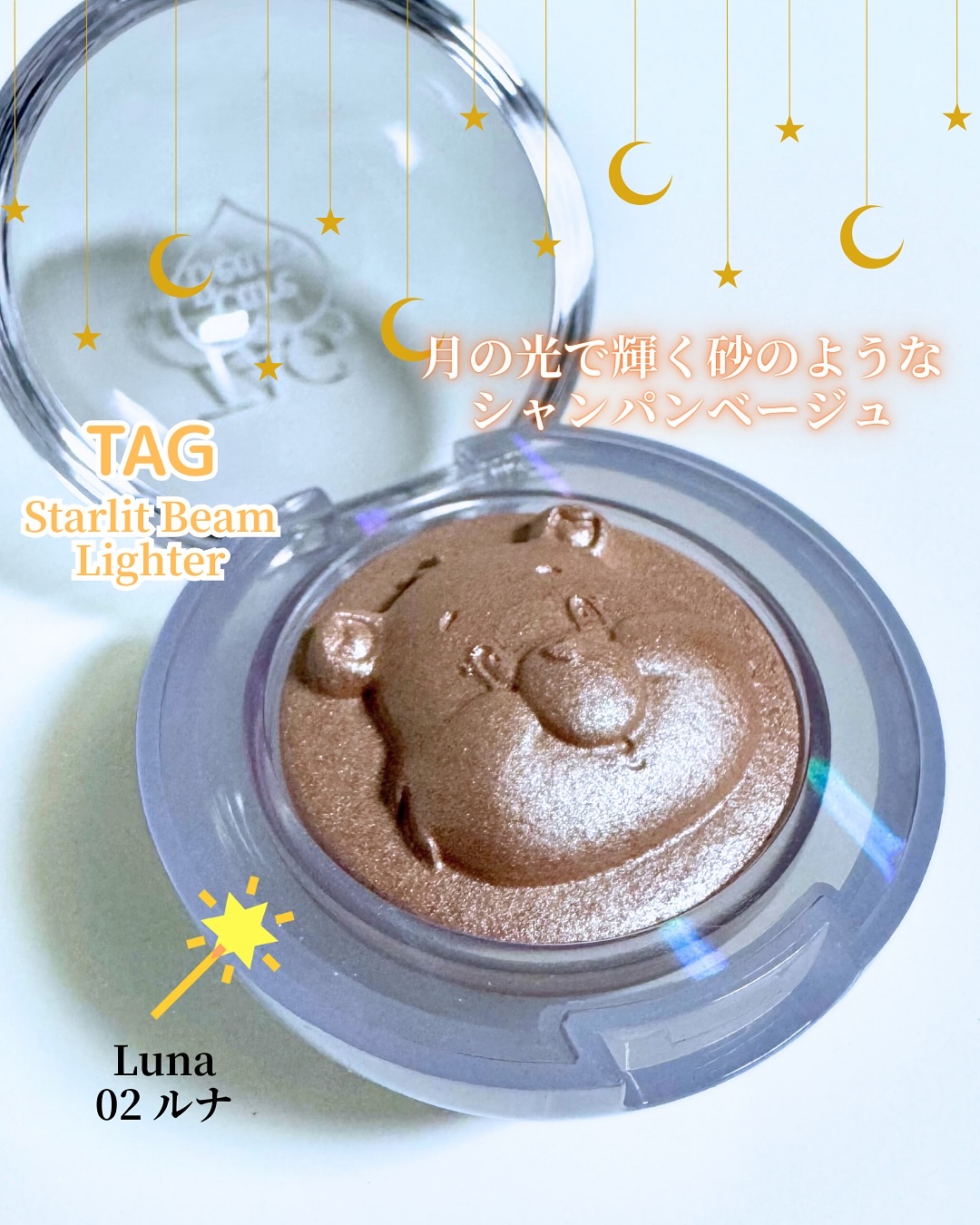 Starlit Beam Lighter/TAG/パウダーハイライトを使ったクチコミ（2枚目）