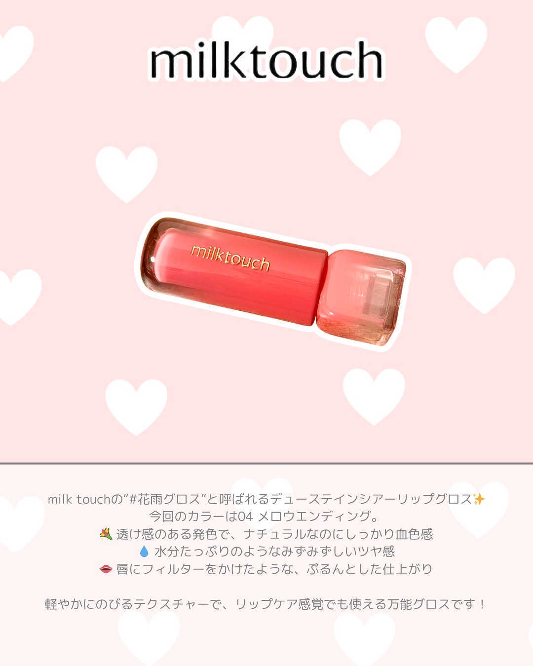 デューステインシアーリップグロス 04 メロウエンディング(WEB限定色)/Milk Touch/リップグロスを使ったクチコミ（2枚目）