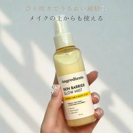 オングリディエンツ スキンバリアグローミスト/Ongredients/ミスト状化粧水を使ったクチコミ(2枚目)